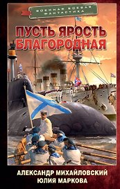 Никто кроме нас: Пусть ярость благородная: роман