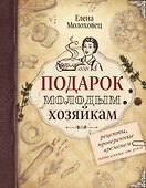Подарок молодым хозяйкам - 0