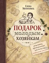 Подарок молодым хозяйкам