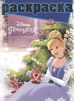 Принцессы. РГ № 1611. Раскраска с глиттером.