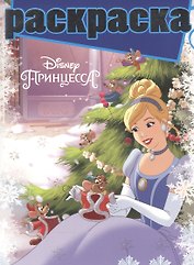Принцессы. РГ № 1611. Раскраска с глиттером.