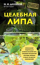 Целебная липа