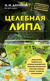 Целебная липа