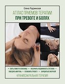 Атлас приемов терапии при тревоге и болях - 0