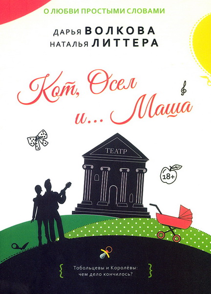 Кот, Осел и… Маша: роман