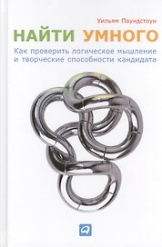 Найти умного: Как проверить логическое мышление и творческие способности кандидата