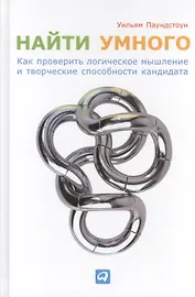 Найти умного: Как проверить логическое мышление и творческие способности кандидата