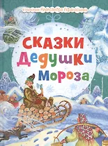 Сказки Дедушки Мороза