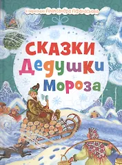 Сказки Дедушки Мороза