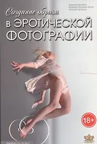 Создание образа в эротической фотографии (18+) (м) Кораблев (Корона Век)