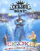 Сказки из волшебной лампы
