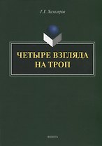 Четыре взгляда на троп: монография