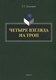 Четыре взгляда на троп: монография