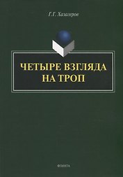 Четыре взгляда на троп: монография