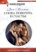 Снова поверить в счастье - 0