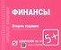 Финансы: Шпаргалка . / отрывная - 1