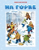 На горке - 0