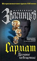 Сармат: Молчание посвященных