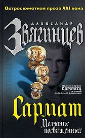 Сармат: Молчание посвященных