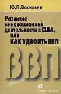Развитие инновационной деятельности в США, или как удвоить ВВП