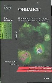 Финансы : учебник для вузов / 2-е изд.