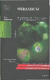 Финансы : учебник для вузов / 2-е изд.