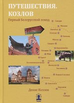 Путешествия. Козлов. Первый белорусский поход