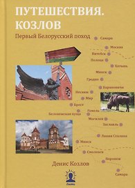 Путешествия. Козлов. Первый белорусский поход