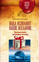МагияМожетВсе! Вода исполнит ваше желание. Лучшая книга заговоров на воду