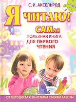 Я читаю! Самая полезная книга для первого чтения
