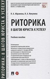 Риторика: 8 шагов юриста к успеху. Учебное пособие
