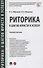 Риторика: 8 шагов юриста к успеху. Учебное пособие - 0