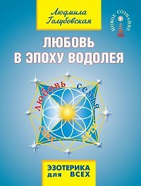 Любовь в эпоху водолея