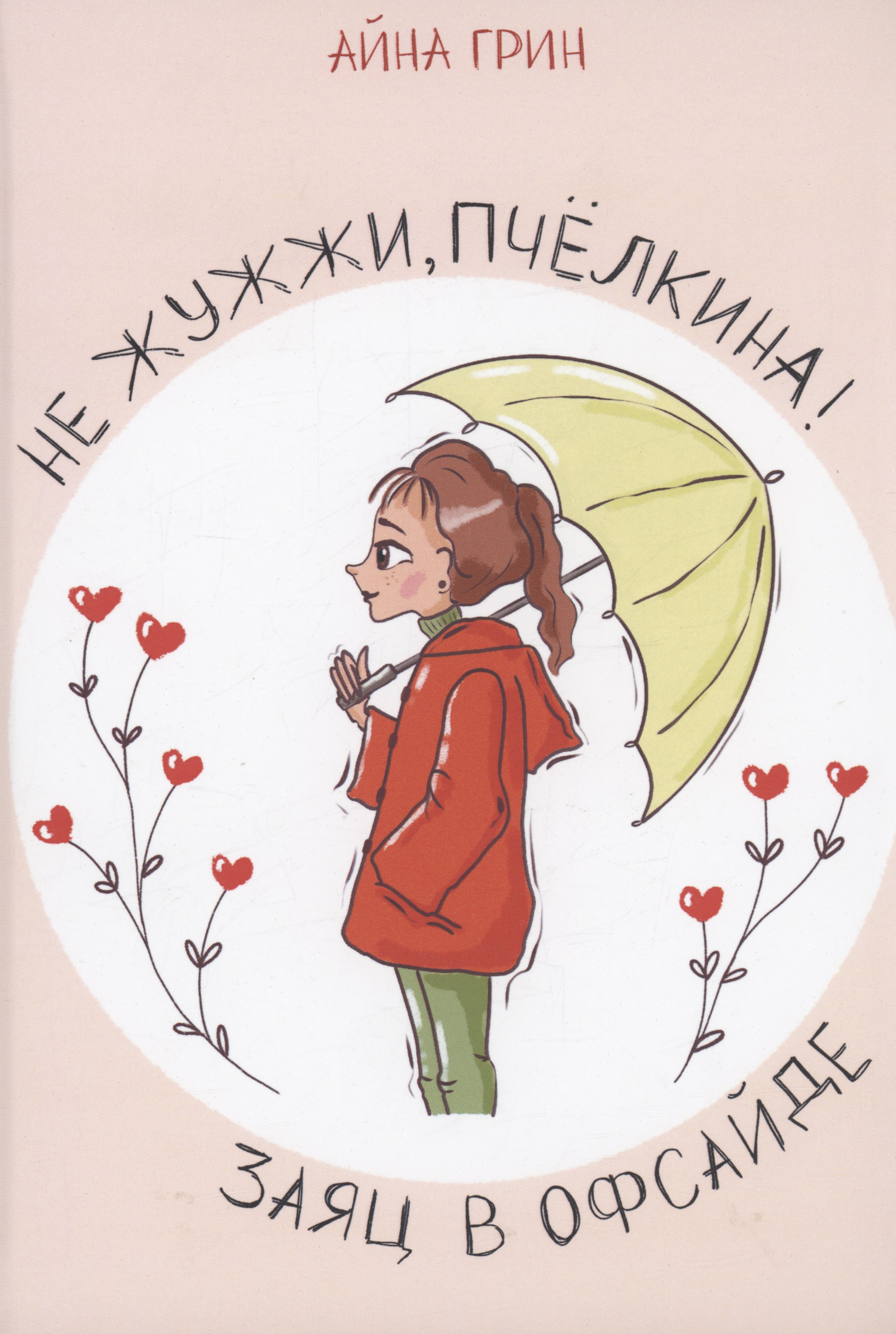 

Не жужжи, Пчелкина! Заяц в офсайде