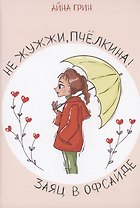 Не жужжи, Пчелкина! Заяц в офсайде