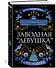 Заводная девушка - 1