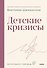Детские кризисы - 0