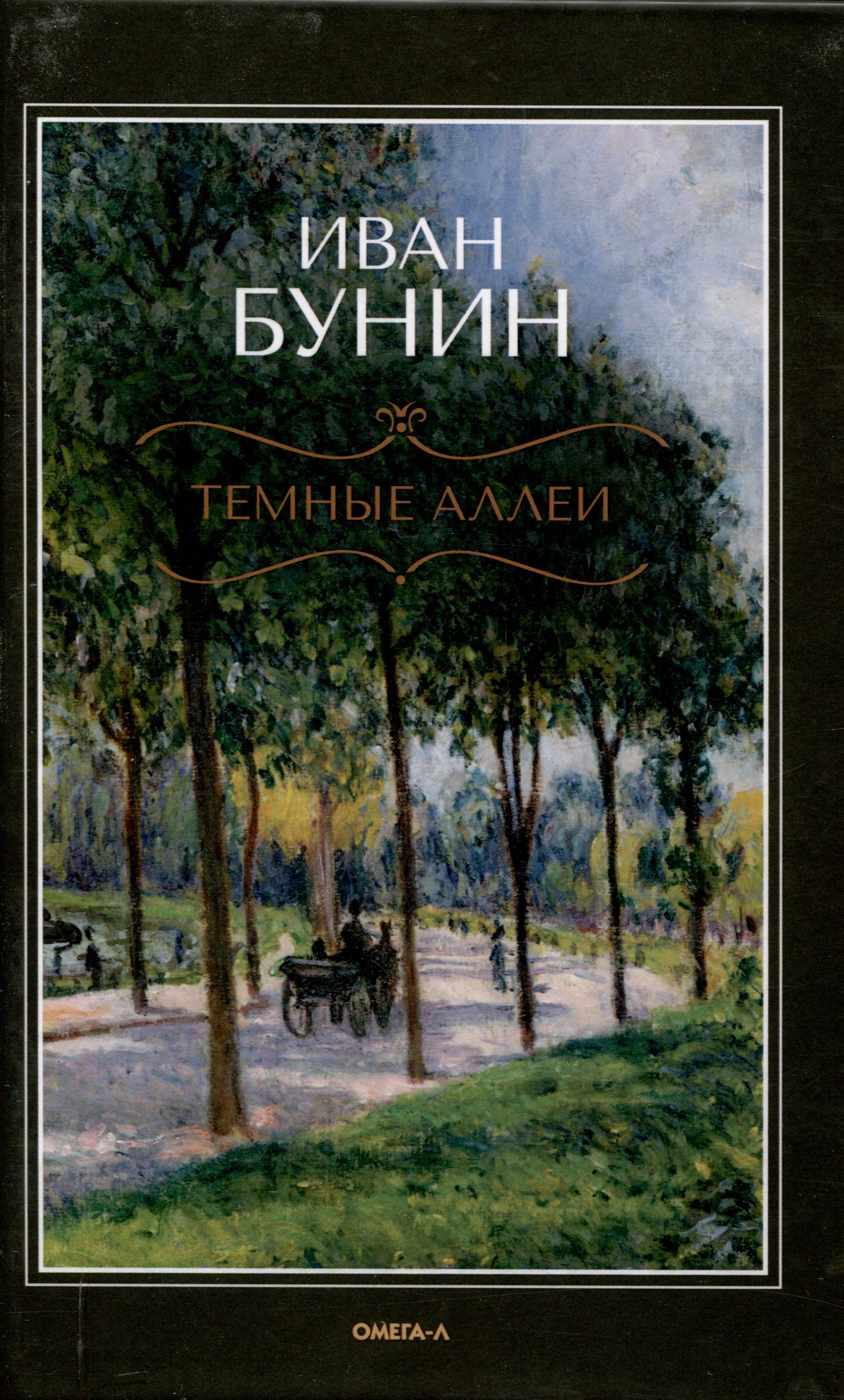 

Темные аллеи
