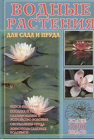 Водные растения для сада и пруда: более 100 видов