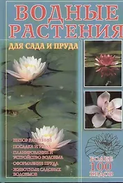 Водные растения для сада и пруда: более 100 видов