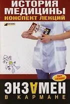 История медицины. Конспект лекций