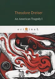 An American Tragedy 1 = Американская Трагедия 1: на англ.яз. Dreiser T.