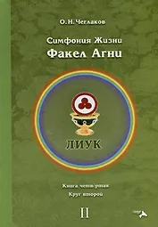 Симфония жизни. Факел Агни. Книга четвертая. Круг второй