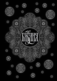 Библия. Книги Священного Писания Ветхого и Нового Завета с параллельными местами и приложениями (черная)