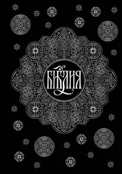 Библия. Книги Священного Писания Ветхого и Нового Завета с параллельными местами и приложениями (черная)