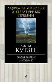 Жизнь и время Михаэла К.