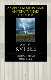 Жизнь и время Михаэла К.