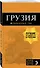 Грузия: путеводитель + карта. 4-е изд., испр. и доп. - 2