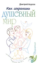 Как сохранить душевный мир