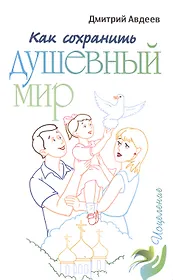 Как сохранить душевный мир